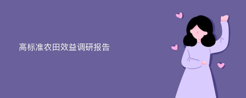 高标准农田效益调研报告