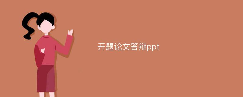 开题论文答辩ppt