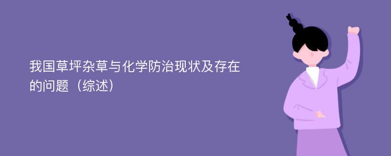 我国草坪杂草与化学防治现状及存在的问题（综述）