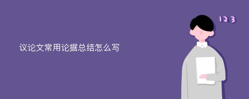 议论文常用论据总结怎么写