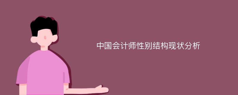 中国会计师性别结构现状分析