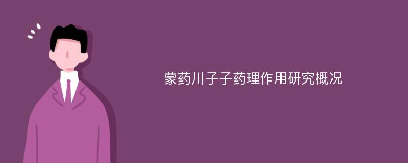 蒙药川子子药理作用研究概况