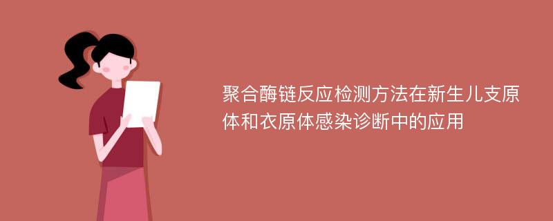 聚合酶链反应检测方法在新生儿支原体和衣原体感染诊断中的应用