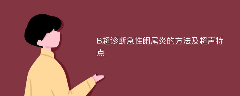 B超诊断急性阑尾炎的方法及超声特点