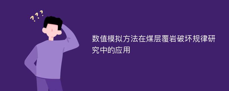 数值模拟方法在煤层覆岩破坏规律研究中的应用