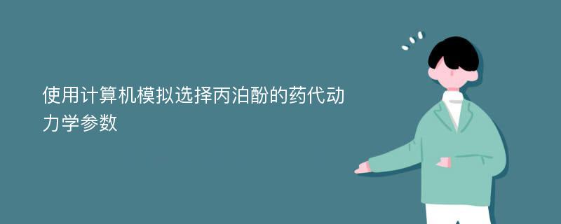 使用计算机模拟选择丙泊酚的药代动力学参数