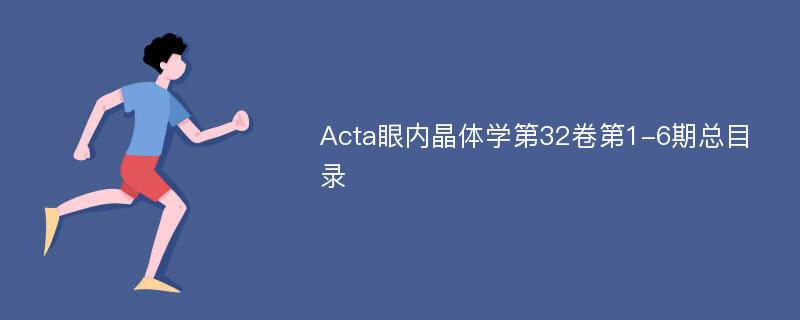 Acta眼内晶体学第32卷第1-6期总目录