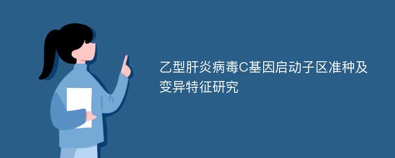 乙型肝炎病毒C基因启动子区准种及变异特征研究