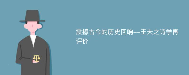 震撼古今的历史回响--王夫之诗学再评价