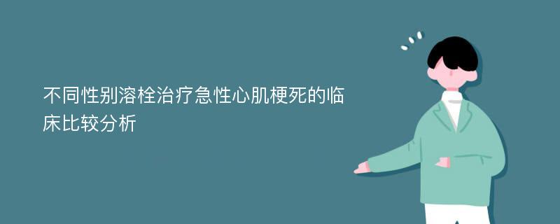 不同性别溶栓治疗急性心肌梗死的临床比较分析