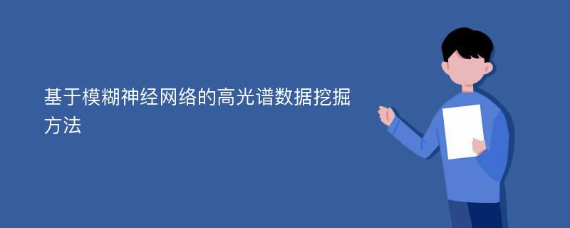 基于模糊神经网络的高光谱数据挖掘方法