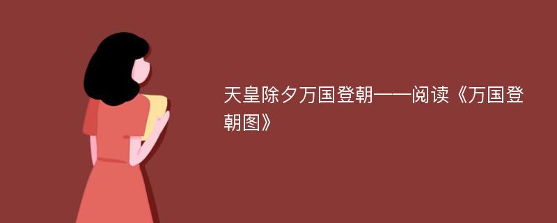 天皇除夕万国登朝——阅读《万国登朝图》