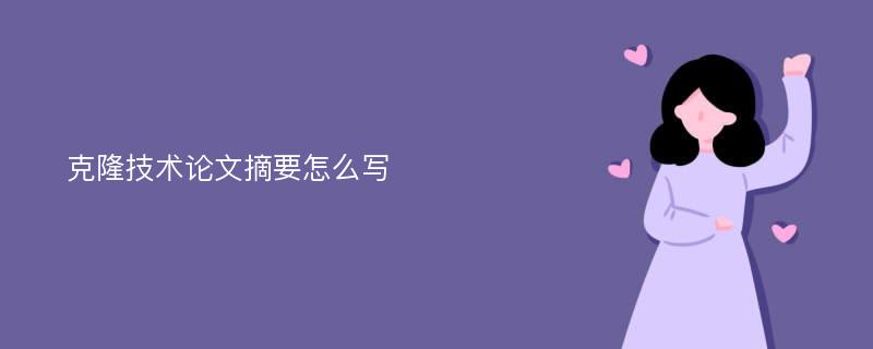 克隆技术论文摘要怎么写