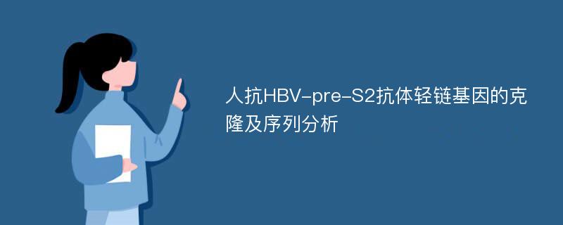 人抗HBV-pre-S2抗体轻链基因的克隆及序列分析