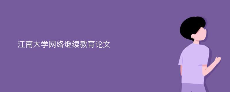 江南大学网络继续教育论文