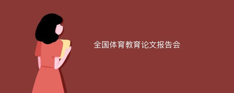 全国体育教育论文报告会