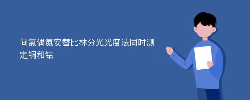 间氯偶氮安替比林分光光度法同时测定铜和钴