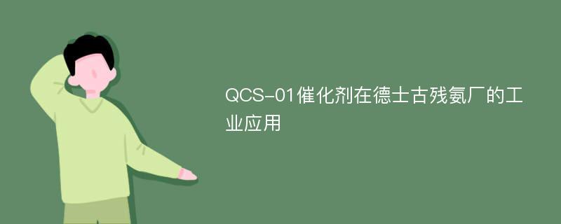 QCS-01催化剂在德士古残氨厂的工业应用