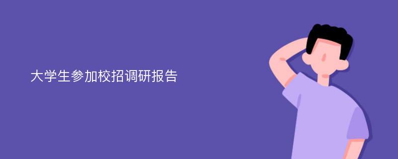 大学生参加校招调研报告