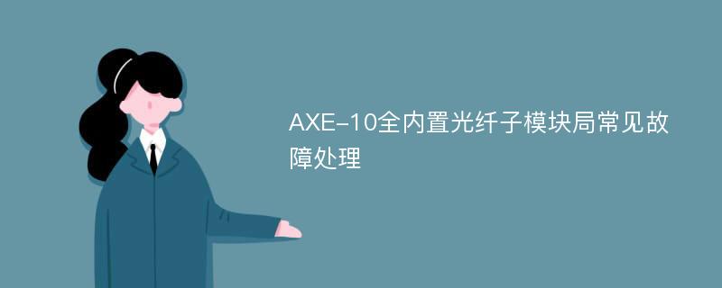 AXE-10全内置光纤子模块局常见故障处理