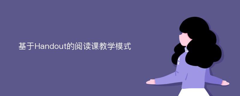 基于Handout的阅读课教学模式