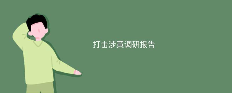 打击涉黄调研报告