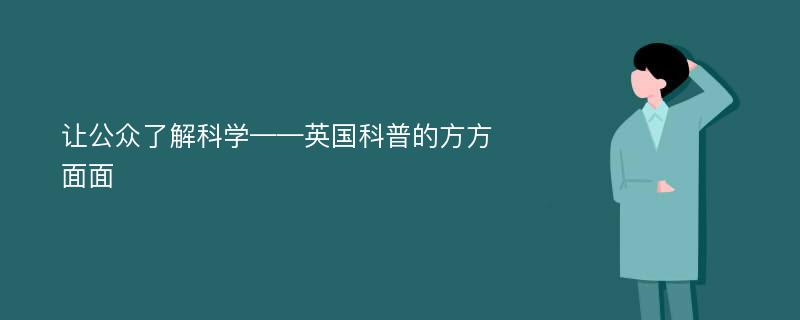 让公众了解科学——英国科普的方方面面