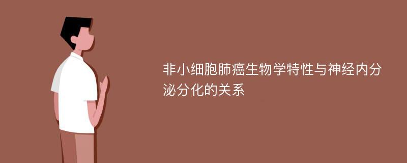 非小细胞肺癌生物学特性与神经内分泌分化的关系