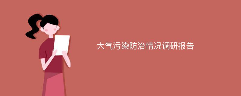 大气污染防治情况调研报告