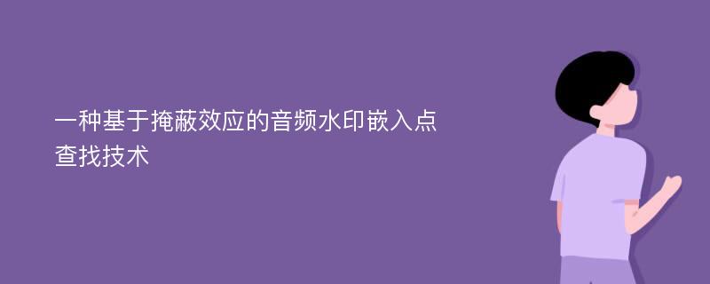 一种基于掩蔽效应的音频水印嵌入点查找技术