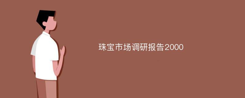 珠宝市场调研报告2000