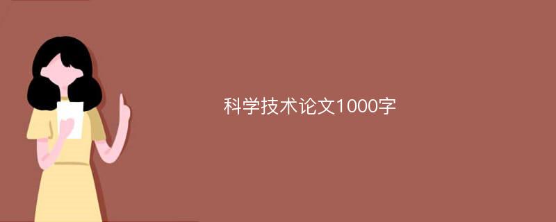 科学技术论文1000字