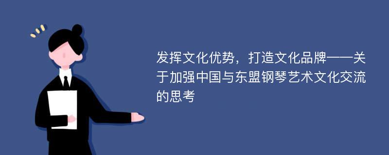 发挥文化优势，打造文化品牌——关于加强中国与东盟钢琴艺术文化交流的思考