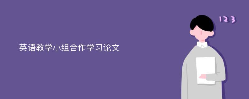 英语教学小组合作学习论文