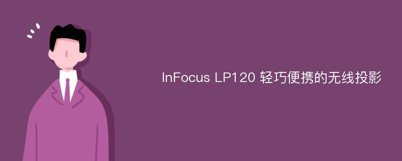 InFocus LP120 轻巧便携的无线投影