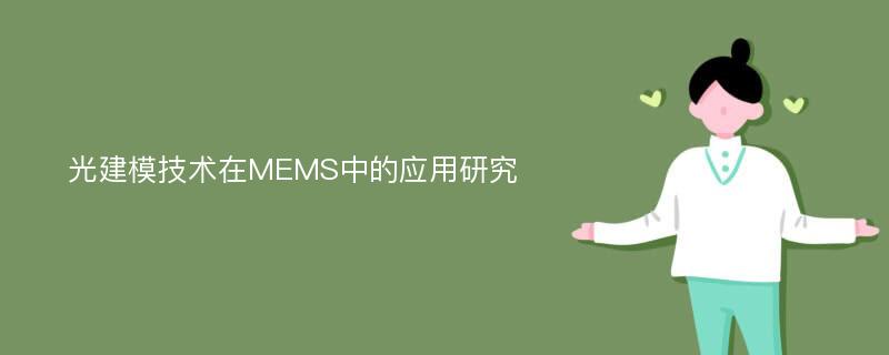 光建模技术在MEMS中的应用研究