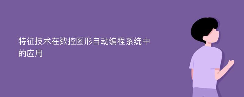 特征技术在数控图形自动编程系统中的应用