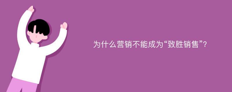 为什么营销不能成为“致胜销售”？