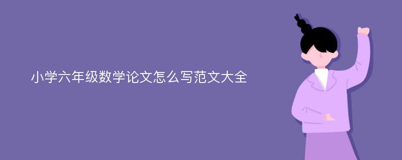 小学六年级数学论文怎么写范文大全