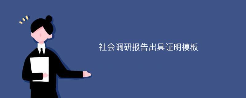 社会调研报告出具证明模板