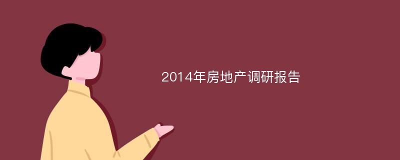 2014年房地产调研报告