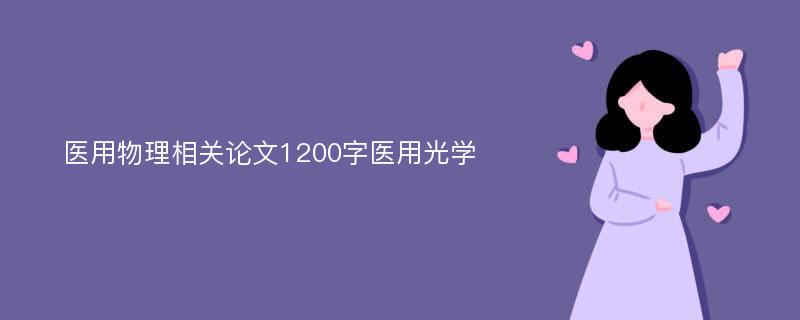 医用物理相关论文1200字医用光学