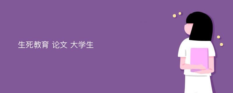 生死教育 论文 大学生