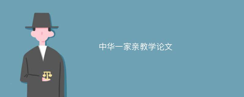 中华一家亲教学论文