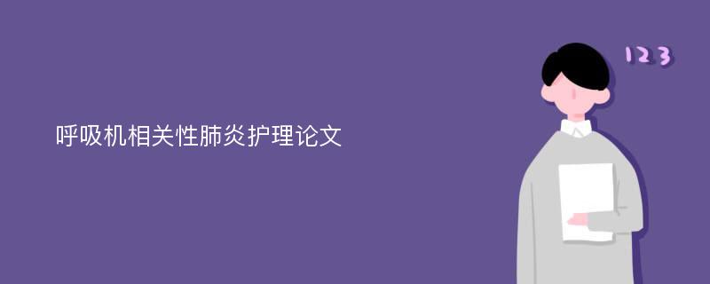 呼吸机相关性肺炎护理论文