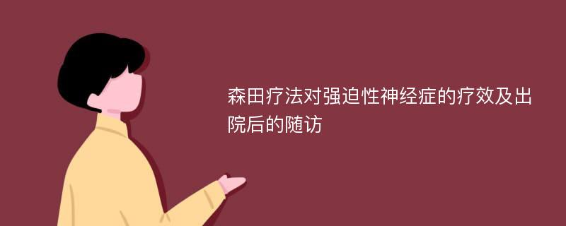 森田疗法对强迫性神经症的疗效及出院后的随访