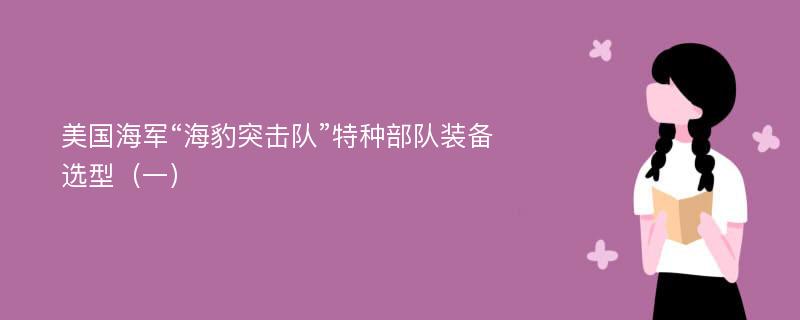 美国海军“海豹突击队”特种部队装备选型（一）