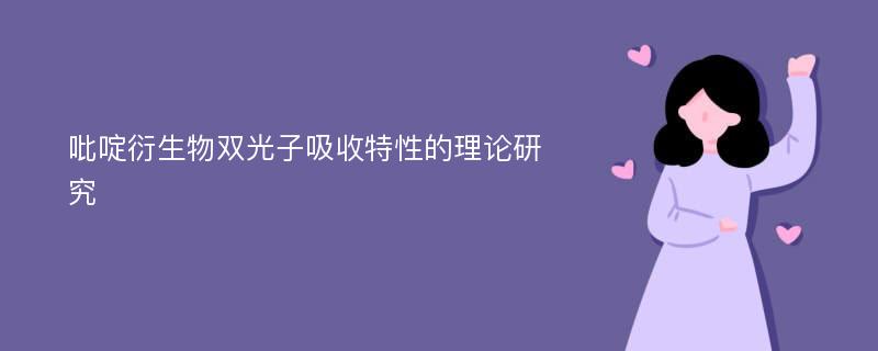 吡啶衍生物双光子吸收特性的理论研究