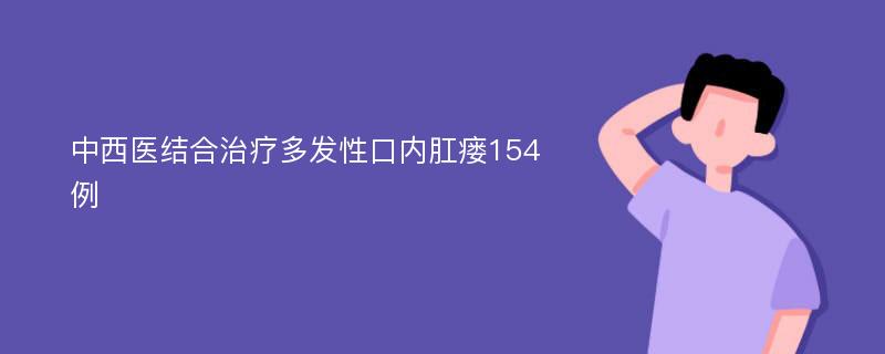 中西医结合治疗多发性口内肛瘘154例