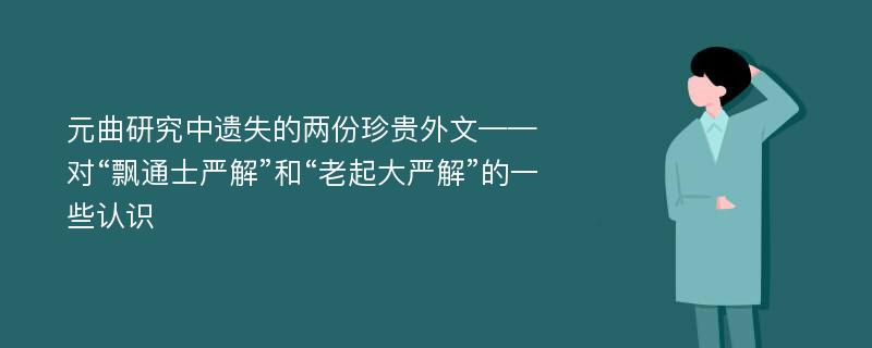 元曲研究中遗失的两份珍贵外文——对“飘通士严解”和“老起大严解”的一些认识